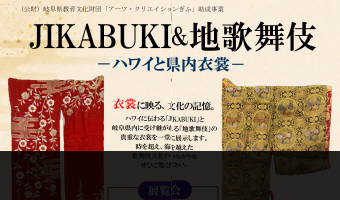 今年のお芝居見どころと「JIKABUKI＆地歌舞伎」展のご案内