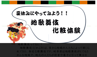 地歌舞伎化粧体験