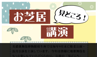 お芝居見どころ講演