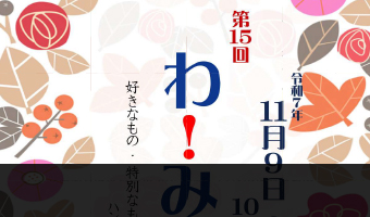 わ！みっけ