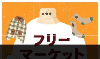 フリーマーケット　出店者募集中
