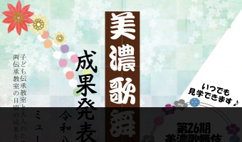 美濃歌舞伎伝承教室　成果発表会