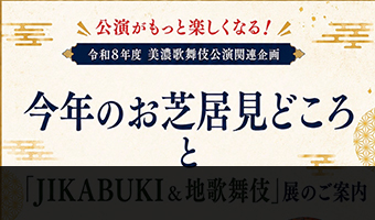 今年のお芝居見どころと「JIKABUKI＆地歌舞伎」展のご案内