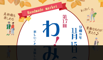第17回　わ！みっけ